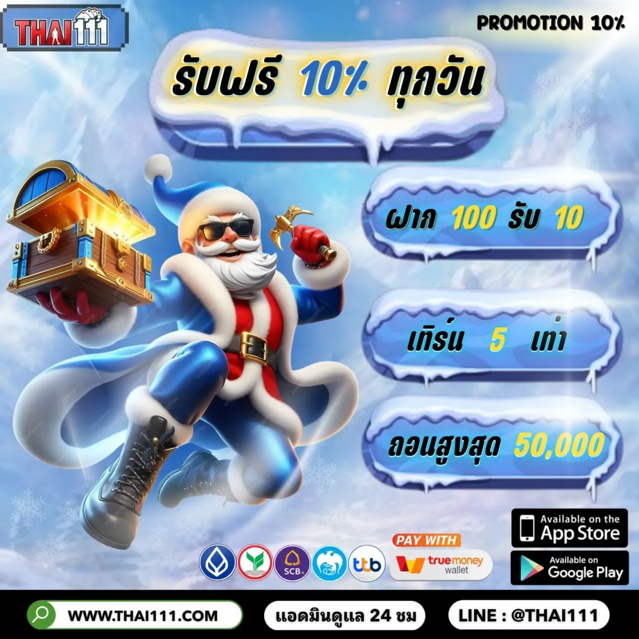 โปรโมชั่น 100 รับ 10_8